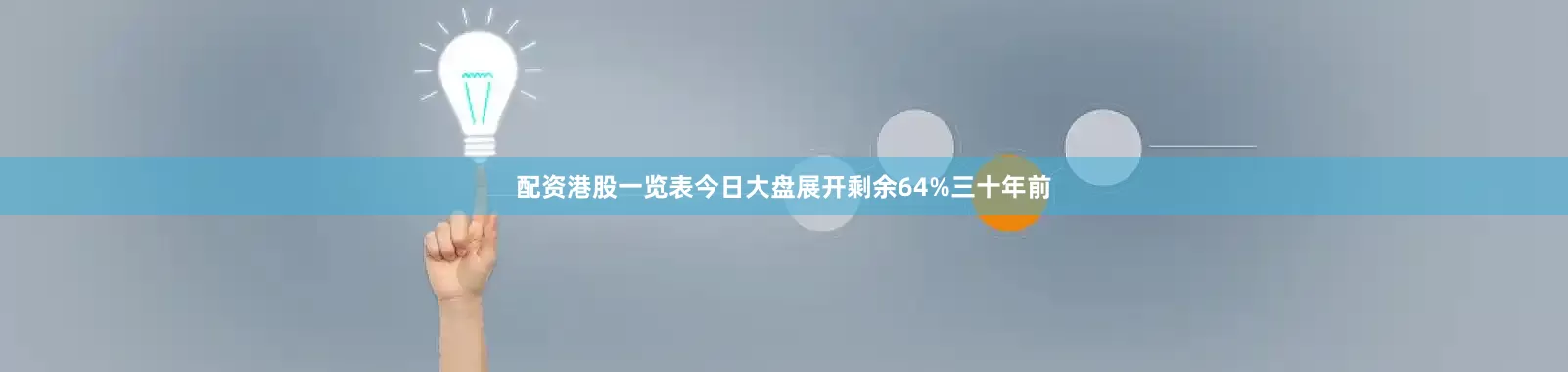 配资港股一览表今日大盘展开剩余64%三十年前