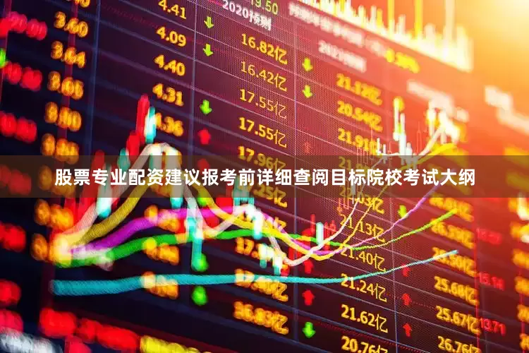 股票专业配资建议报考前详细查阅目标院校考试大纲