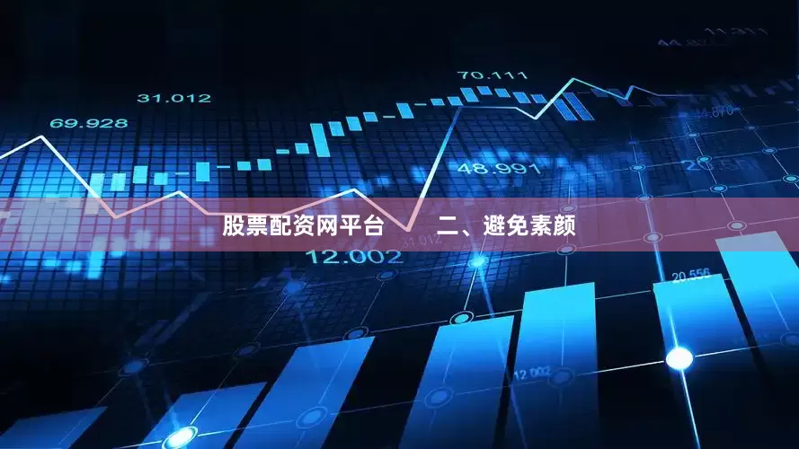 股票配资网平台        二、避免素颜