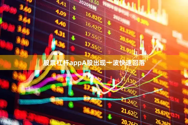 股票杠杆appA股出现一波快速回落
