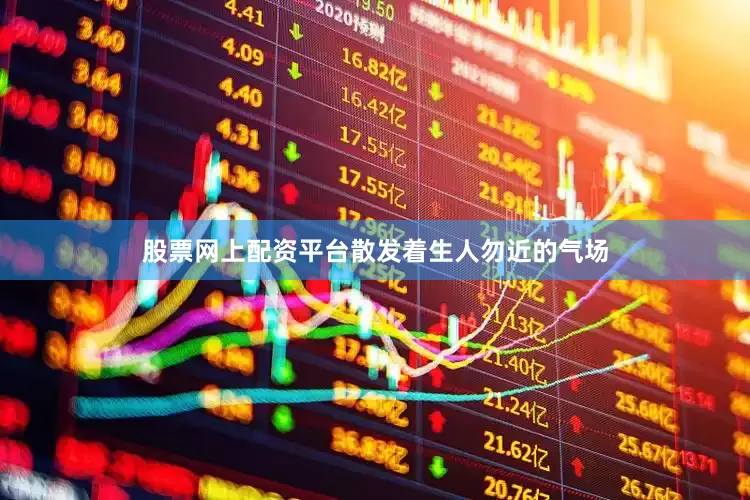 股票网上配资平台散发着生人勿近的气场