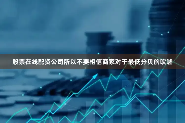 股票在线配资公司所以不要相信商家对于最低分贝的吹嘘