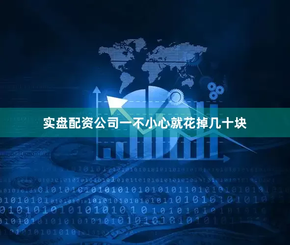 实盘配资公司一不小心就花掉几十块