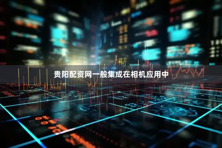 贵阳配资网一般集成在相机应用中
