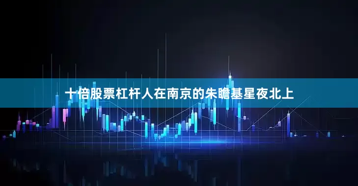 十倍股票杠杆人在南京的朱瞻基星夜北上