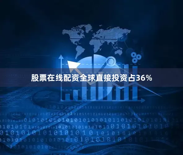 股票在线配资全球直接投资占36%