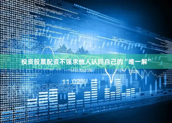 投资股票配资不强求他人认同自己的“唯一解”
