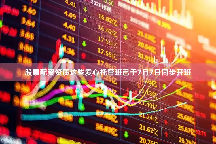股票配资资质这些爱心托管班已于7月7日同步开班