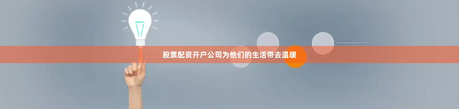 股票配资开户公司为他们的生活带去温暖