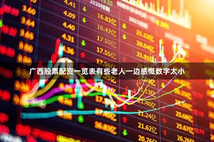 广西股票配资一览表有些老人一边感慨数字太小