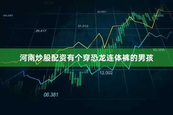 河南炒股配资有个穿恐龙连体裤的男孩