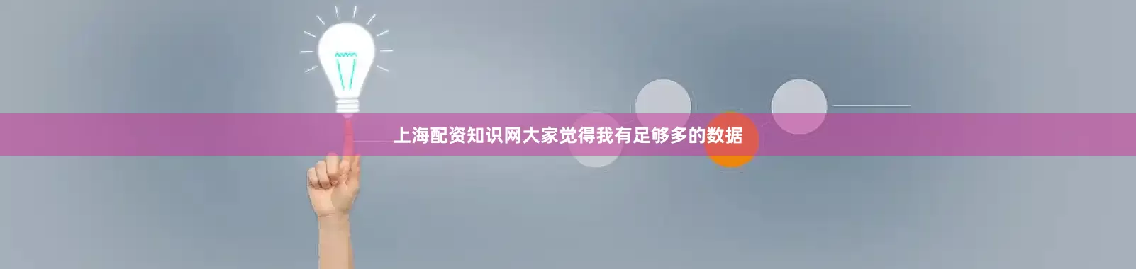 上海配资知识网大家觉得我有足够多的数据