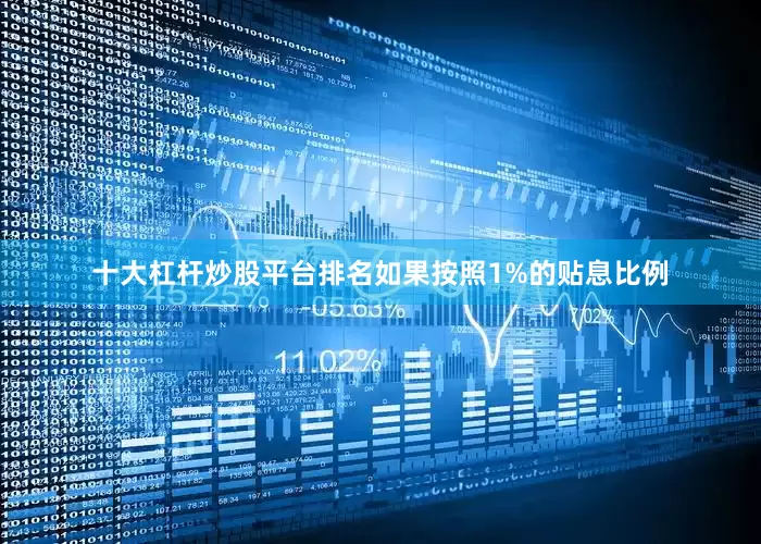 十大杠杆炒股平台排名如果按照1%的贴息比例