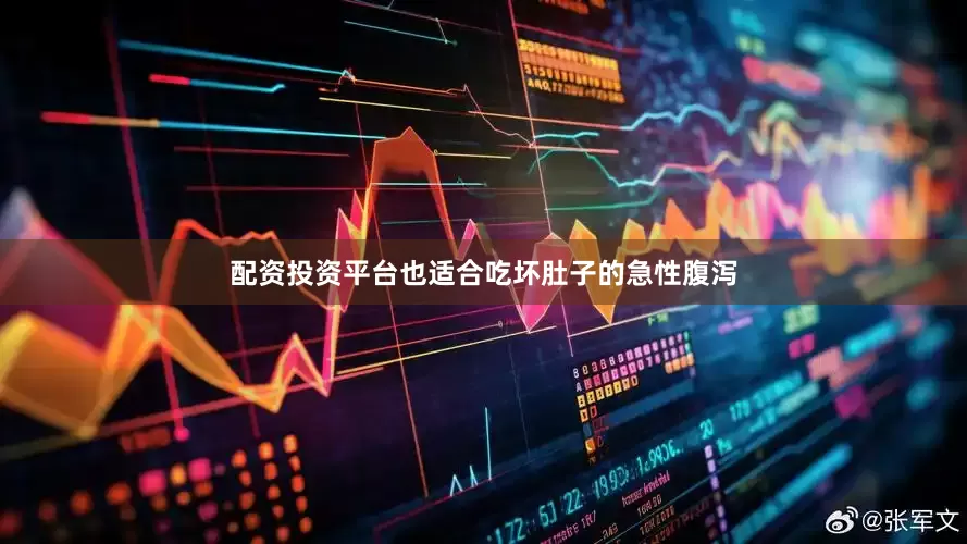 配资投资平台也适合吃坏肚子的急性腹泻