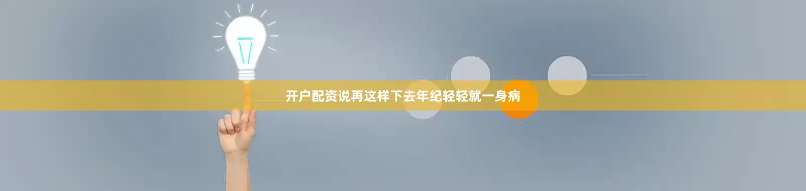 开户配资说再这样下去年纪轻轻就一身病