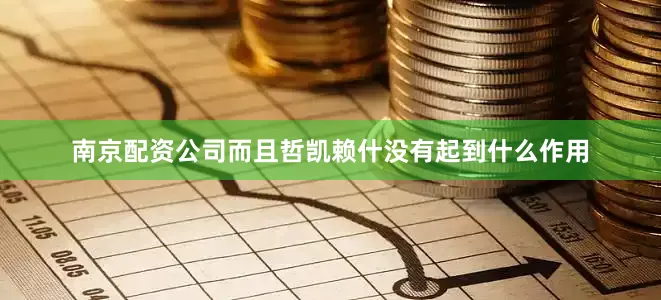 南京配资公司而且哲凯赖什没有起到什么作用