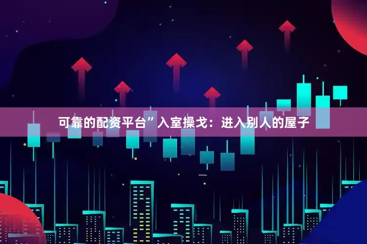 可靠的配资平台”入室操戈：进入别人的屋子
