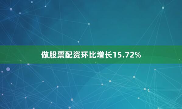 做股票配资环比增长15.72%