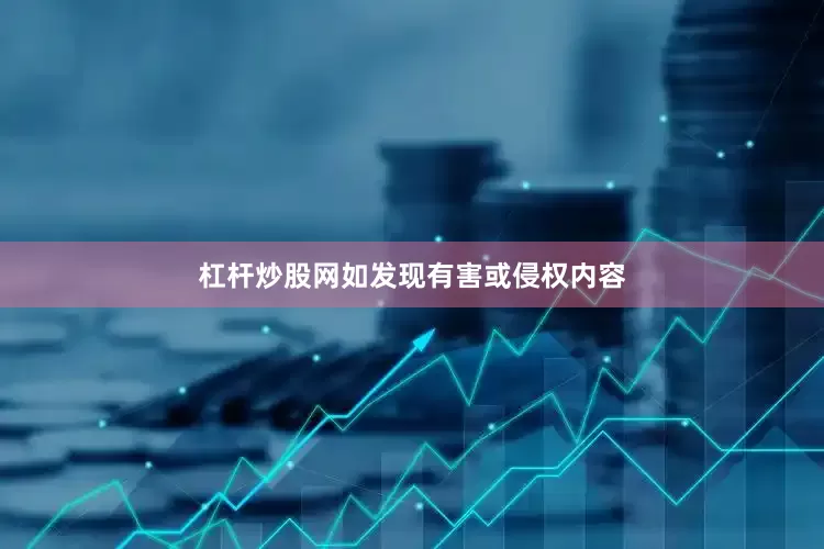杠杆炒股网如发现有害或侵权内容