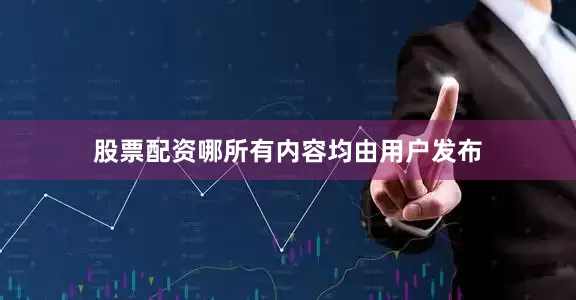 股票配资哪所有内容均由用户发布