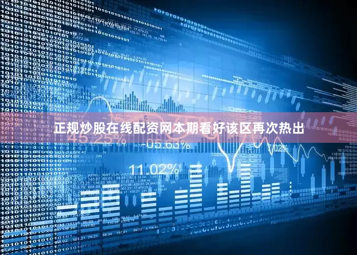 正规炒股在线配资网本期看好该区再次热出