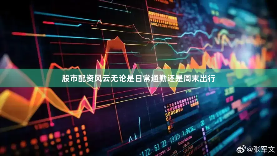 股市配资风云无论是日常通勤还是周末出行