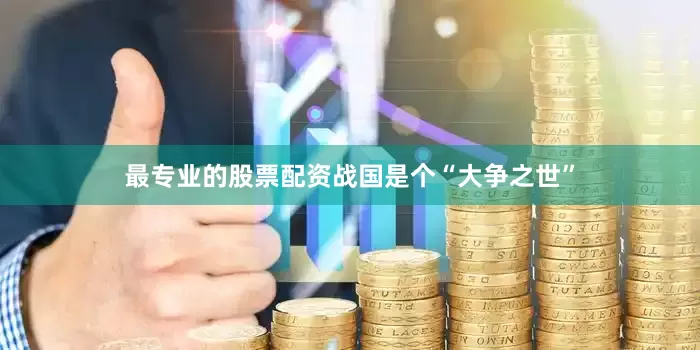 最专业的股票配资战国是个“大争之世”
