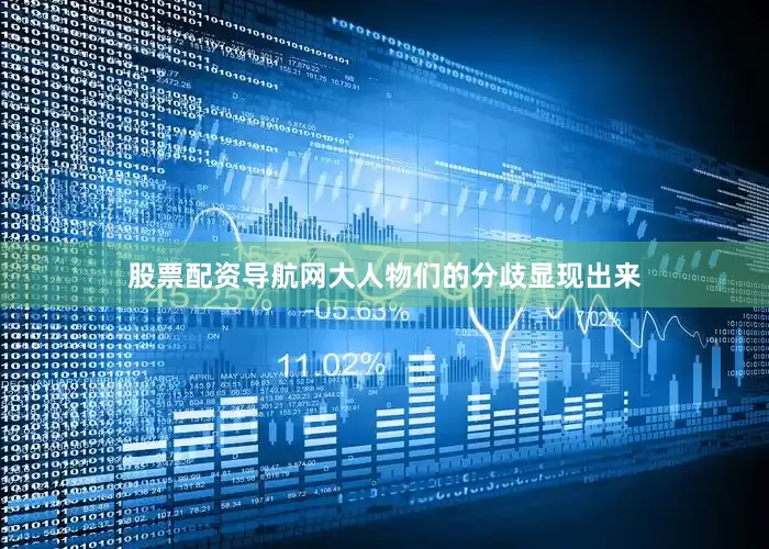 股票配资导航网大人物们的分歧显现出来