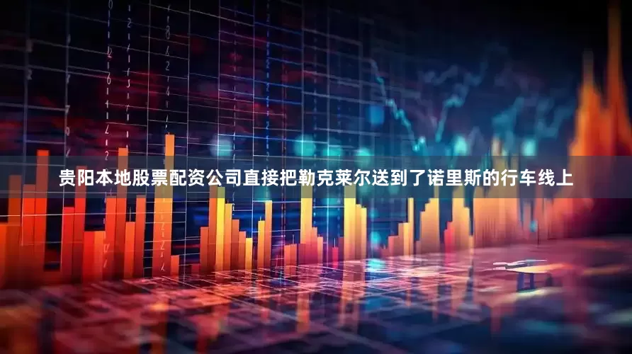 贵阳本地股票配资公司直接把勒克莱尔送到了诺里斯的行车线上